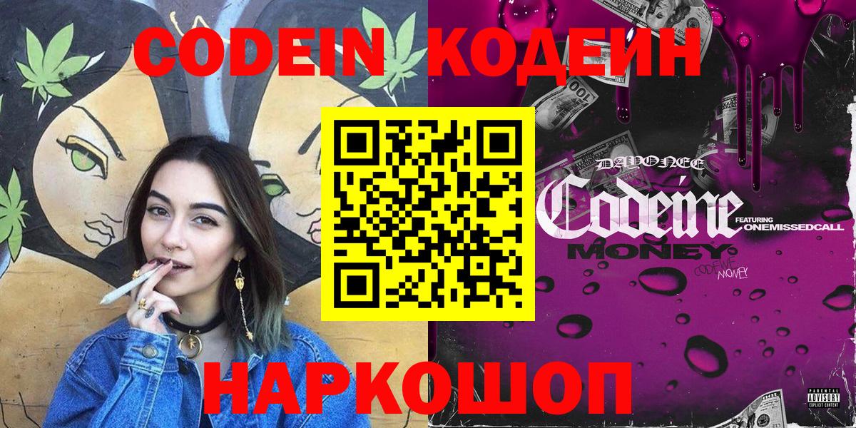Codein напиток Lean (лин) Уварово